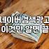 네이버광고키워드 선정 시 고려해야 할 노출 순위와 비용 전략