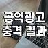 공익광고를 보며 문득 들었던 묘한 피로감에 대하여