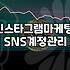 인스타그램 계정, ‘억지로’ 키우려다 생긴 일들