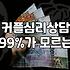 인천부부상담 진행 방식과 세션별 평균 소요 기간