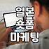 일본 마케팅 트렌드 소셜미디어 숏폼 최신 플랫폼별 특징과 성공 조건