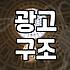 온라인광고실행사 선택할 때 반드시 확인해야 할 실체와 검증법