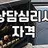 심리상담 비용과 세션 횟수가 결정되는 기준