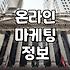 마케팅커뮤니티 활용을 통한 실질적인 홍보 전략과 성과 지표
