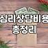 성인심리치료 비용과 실제 소요 기간의 기준