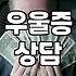 우울증이나 불안 증세로 정신과 진료 고민할 때 알아두면 좋은 점들