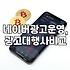 네이버 검색광고, 직접 해보니 알겠는 것들 (업체 vs 직접 운영)