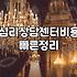 심리 상담 센터를 처음 알아볼 때 고려해야 할 현실적인 부분들
