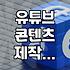 유튜브 대행사를 고민할 때 따져봐야 할 현실적인 요소들