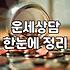 밤늦게 사주풀이 사이트를 기웃거리는 마음