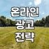 네이버검색광고키워드 효율을 높이는 실전 운영 노하우