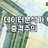 데이터 분석 역량과 마케팅 실무를 고민할 때