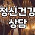 심리상담센터 이용 시 고려할 비용과 상담 종류 선택 기준