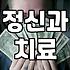 우울증정신병원 선택 시 고려할 실제 진료 환경과 비용 기준
