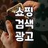 네이버쇼핑검색광고 효율 높이는 입찰 전략과 운영 실무
