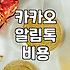 카카오 알림톡, 생각보다 머리 아픈 비용과 절차