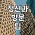 정신건강의학과 진료를 고민할 때 알아두면 좋은 현실적인 부분들