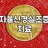 가슴 답답함과 두통이 반복될 때 살펴봐야 할 것들