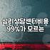 심리상담센터 방문 전 알아야 할 비용과 상담 방식의 실체