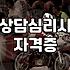 심리상담사되는법 현실적인 경로와 자격 조건 확인하기