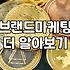 마케팅전략 수립 시 반드시 고려해야 할 4가지 요소