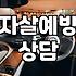 자살예방 상담전화 109, 상담 요청은 느는데 응대율은 떨어진다니…