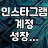인스타 계정 키우려고 업체 맡겼는데, 뭔가 좀 이상하다?