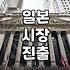 일본 마케팅 전략 성공 사례 최신 데이터와 현지화 비결