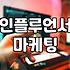 인플루언서 마케팅, 다들 한다고 무작정 뛰어들지 마세요