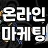 온라인 마케팅 대행과 실무에서 직접 느끼는 차이