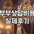 부부상담과 각종 심리검사, 솔직히 돈값 할까?