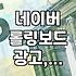 네이버 롤링보드 광고, 처음 써봤는데 생각보다 복잡하네