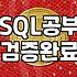 데이터 분석 배우겠다고 부트캠프 신청했다가 며칠 만에 후회한 이유