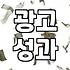 성과 나오는 온라인광고를 위해 지금 당장 멈춰야 할 습관