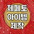 제페토 크리에이터 수익 구조와 정산 기준