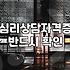 심리상담가 자격 조건과 실제 업무 현장의 현실