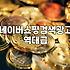 키워드검색광고 효율을 결정하는 입찰 전략과 실제 비용 구조