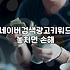 네이버 광고, 에이전시에 맡길까 직접 할까: 30대 직장인의 솔직한 삽질기