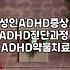 나도 ADHD일까? 성인 ADHD 자가진단과 실제 진단 과정
