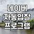 네이버 자동입찰 프로그램, 솔직히 얼마나 편하고 효과 있을까?