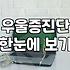 우울증극복방법 의학적 기준과 일상 속 실천 전략