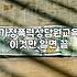 가정폭력 상담원 교육 과정 준비 전 꼭 알아둘 현실적인 내용들