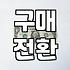 실패하지 않는 식품마케팅 기획의 현실적인 기준