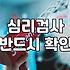 전화심리상담 비용과 상담사 자격 확인이 중요한 이유