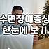 잠 못 드는 30대의 기록: 현실적인 불면증치료법과 수면장애증상 대처의 한계