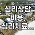 심리치료, 정말 나에게 필요할까? 어떤 종류가 있고 어떻게 받을 수 있을까?