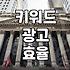 검색 광고 전략 수립 시 알아야 할 효율적인 키워드 세팅 기준