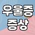 노인우울증 증상 판단 기준과 전문적인 치료 과정