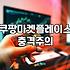 쿠팡 셀러 시작할 때 알아두어야 할 실질적인 운영 환경 변화