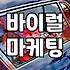 리뷰마케팅 비용과 효과를 결정하는 실질적인 기준